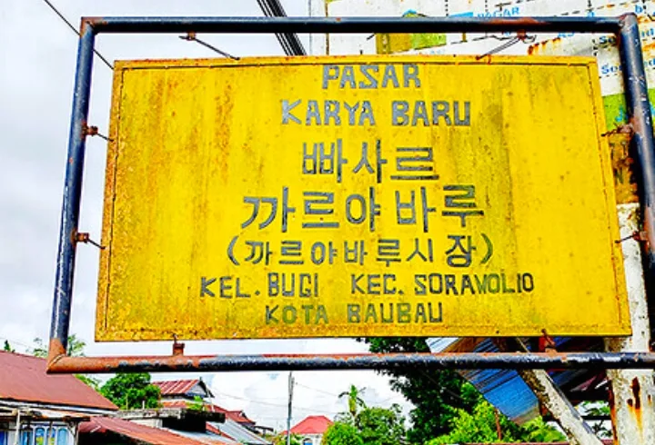 Baubau’s Korean Village: Where Hangeul Preserves an Indigenous Language 3